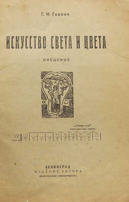 Гидони Г.И. Искусство света и цвета. Введение. Л.: Издание автора, 1930.